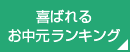 喜ばれるお中元ランキング TOP15