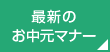 最新のお中元マナー