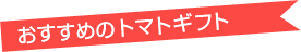 �������ɂ������߂̃g�}�g�M�t�g