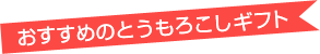 お中元におすすめのとうもろこしギフト