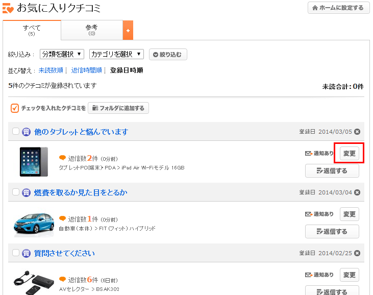 お気に入りクチコミメール