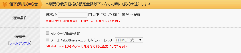 値下がりお知らせメール