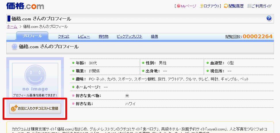 お気に入りクチコミスト