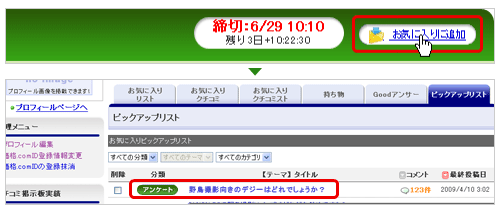 ピックアップリストのお気に入り登録方法