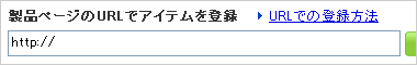 該当製品のURLを入力