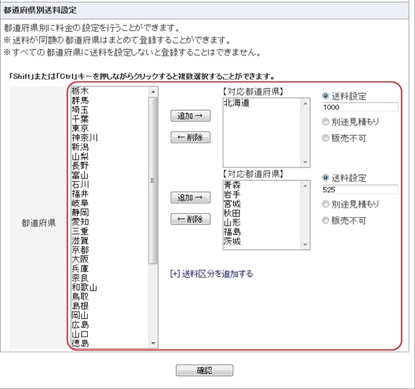 【簡易】送料区分 新規登録 都道府県毎の送料設定