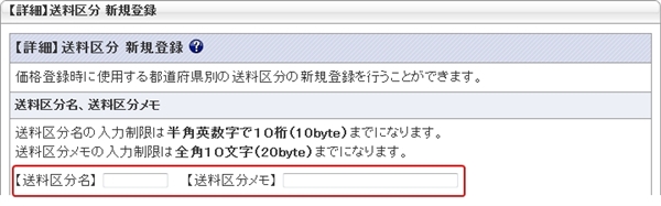 【詳細】送料区分 新規登録 送料区区分名・メモ登録