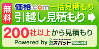 引越し一括見積り