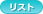 リスト