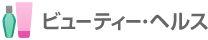 �r���[�e�B�[�E�w���X