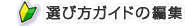�I�ѕ��K�C�h�̕ҏW
