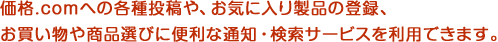 ���i.com�ւ̊e�퓊�e��A���C�ɓ��萻�i�̓o�^�A���������⏤�i�I�тɕ֗��Ȓʒm�E�����T�[�r�X�𗘗p�ł��܂��B