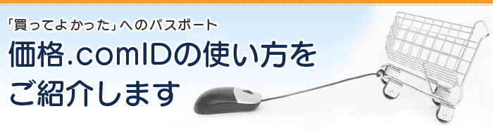 「買ってよかった」へのパスポート 価格.com IDの使い方をご紹介します