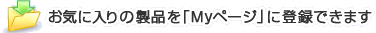 ���C�ɓ���̐��i���uMy�y�[�W�v�ɓo�^�ł��܂�