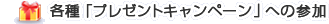 �e��u�v���[���g�L�����y�[���v�ւ̎Q��