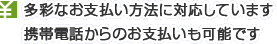���ʂȂ��x�������@�ɑΉ����Ă��܂��@�g�ѓd�b����̂��x�������\�ł��B