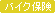 �o�C�N�ی� ���W�E�L��