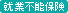 �A�ƕs�\�ی� ���W�E�L��