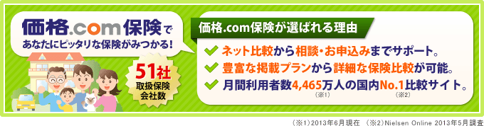 価格.com保険であなたにピッタリな保険がみつかる!
