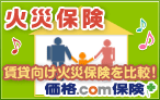火災保険