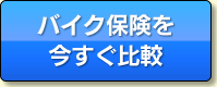 �o�C�N�ی�����������r