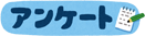 アンケート