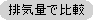 �r�C�ʂŔ�r