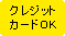 �N���W�b�g�J�[�hOK
