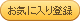 ���C�ɓ���ɓo�^
