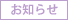 お知らせ