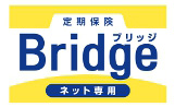 定期保険Bridge(ブリッジ)