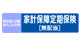 �ƌv�ۏ����ی�[���z��](�����C��������񂵂񐶖��̎����ۏ�ی�)