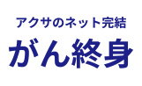 アクサダイレクトのがん終身