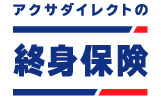 アクサダイレクトの終身保険