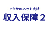 アクサダイレクトの収入保障2