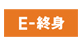 ���X�L���[�o�@E-�I�g�i���z���j(�x�m�����̏I�g�ی�)