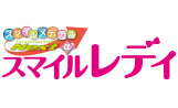 スマイルメディカルネクストα スマイルレディ