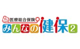 みんなの健保2