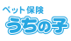 ペット保険「うちの子」