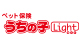 ペット保険「うちの子」ライト