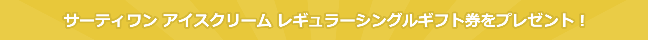 サーティワン アイスクリーム レギュラーシングルギフト券をプレゼント!