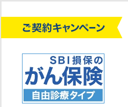 ご契約キャンペーン