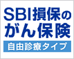 SBI損保のがん保険