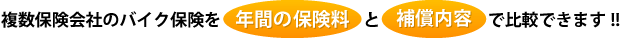 �����ی���Ђ̃o�C�N�ی����u�N�Ԃ̕ی����v�Ɓu�⏞���e�v�Ŕ�r�ł��܂�!!