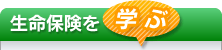 生命保険を学ぶ