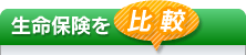 生命保険を比較