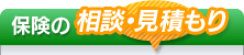 保険の相談・見積もり