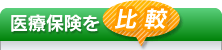 医療保険を比較