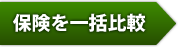 保険を一括比較