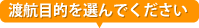 渡航目的を選んでください